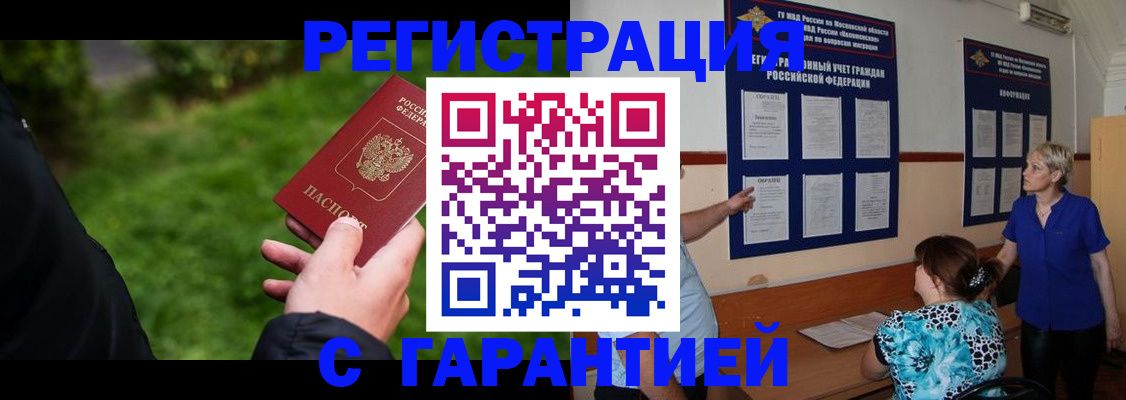прописка регистрация в Наро-Фоминске